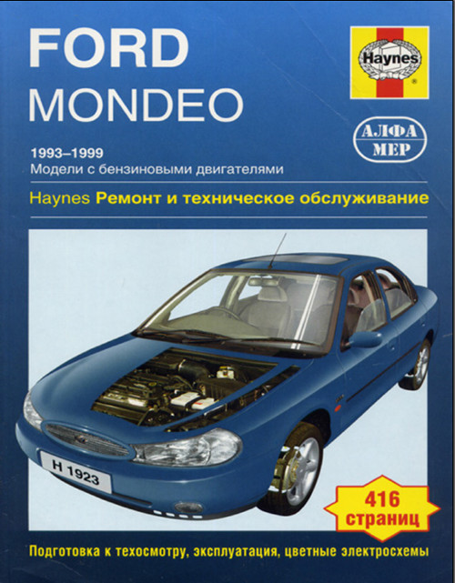 Руководство по ремонту и эксплуатации Ford Mondeo с 2003 по 2007 год